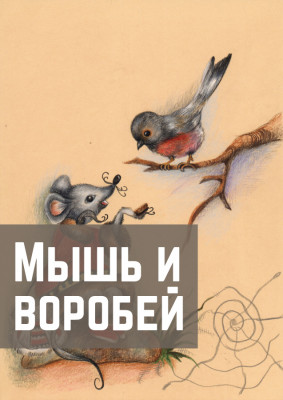 Мышь и воробей