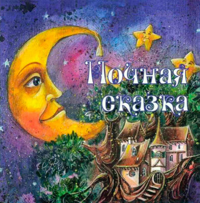 Ночная сказка