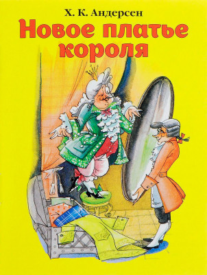 Новое платье короля