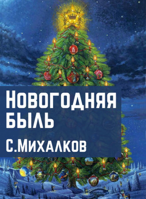 Новогодняя быль