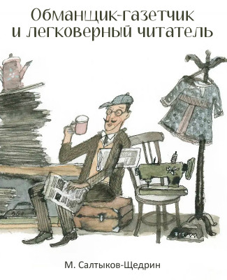 Обманщик-газетчик и легковерный читатель