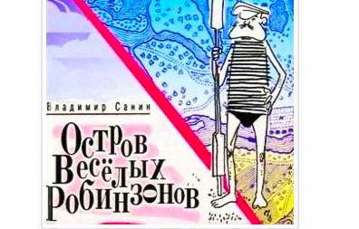 Остров веселых робинзонов» – Санин В.М.