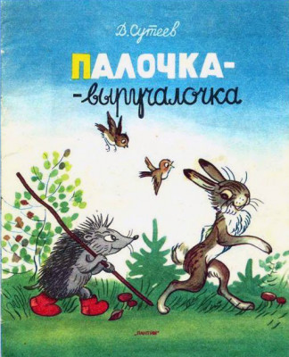Палочка-выручалочка