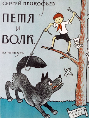 Петя и волк