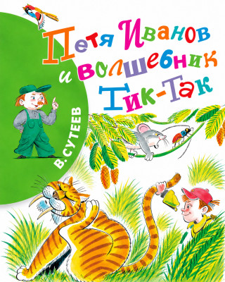 Петя Иванов и волшебник Тик-Так