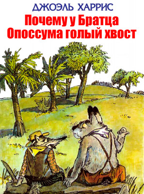 Почему у Братца Опоссума голый хвост