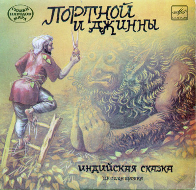 Портной и джинны