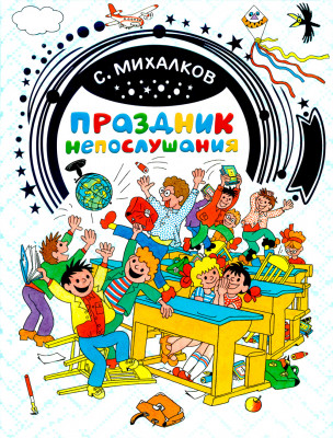 Праздник непослушания