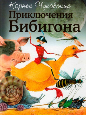 Приключения Бибигона
