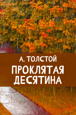 Проклятая десятина