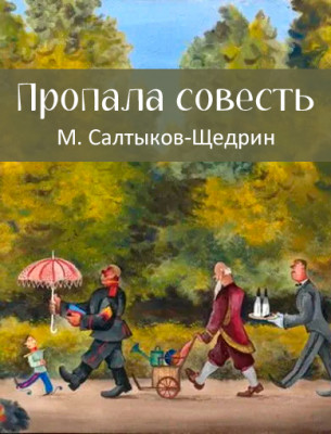 Пропала совесть