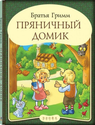 Пряничный домик