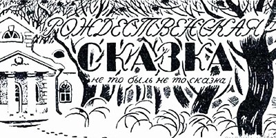 Рождественская сказка – Салтыков-Щедрин М.Е.