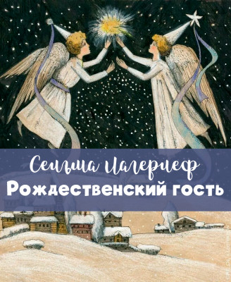 Рождественский гость