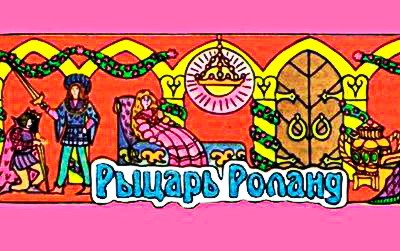 Рыцарь Роланд» – Джекобс Д.