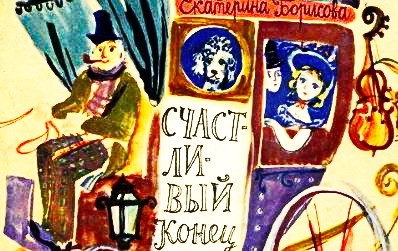 Счастливый конец» – Борисова Е.Б.