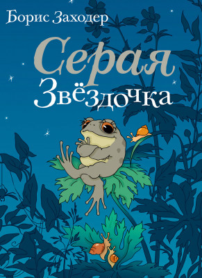 Серая Звездочка