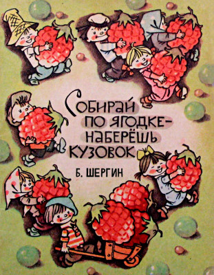 Собирай по ягодке – наберешь кузовок