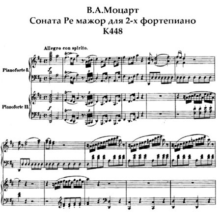 Соната ре мажор для двух фортепиано – музыка Моцарта