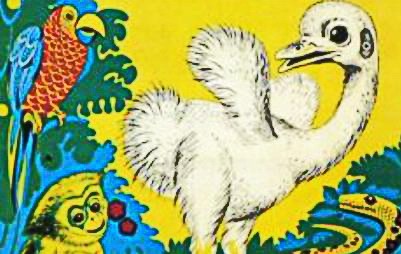 Страусенок Роки» – Васильева Л.Н.