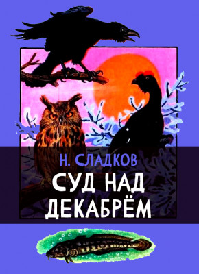 Суд над Декабрём