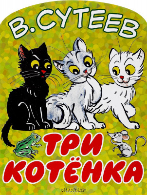 Три котёнка