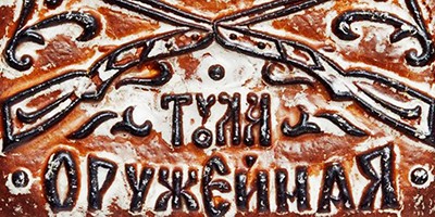 Тульские пряники» – Алексеев С.