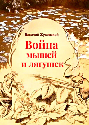 Война мышей и лягушек