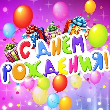 Волшебники двора. С днем рождения – праздничная песня