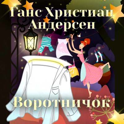 Воротничок