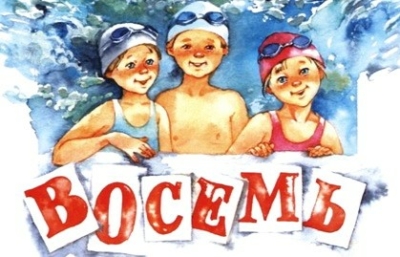Восемь голубых дорожек» – Могилевская С.А.