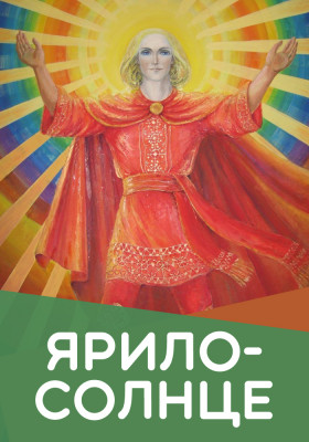 Ярило-Солнце» – Славянский миф