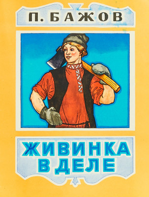 Живинка в деле
