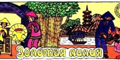 Золотая лилия – азиатская аудиосказка