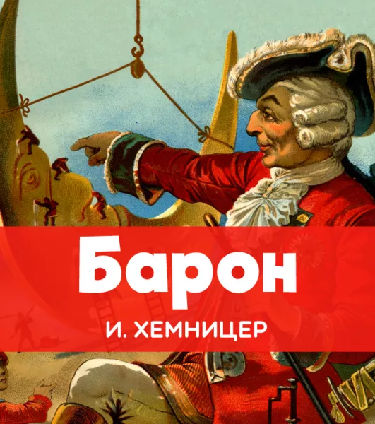Барон