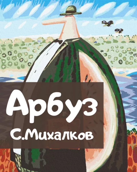 Басня Арбуз