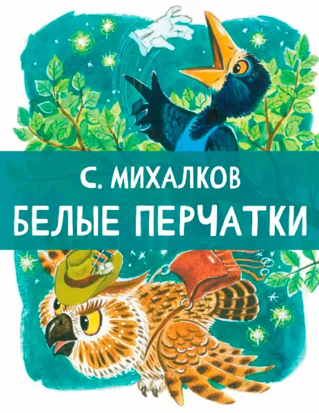 Басня Белые перчатки