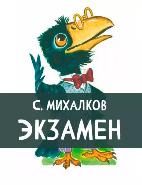 Басня Экзамен