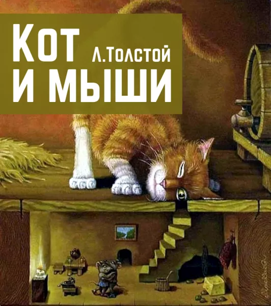 Кот и мыши