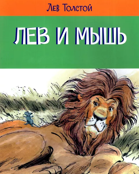 Басня Лев и мышь