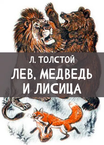Басня Лев, медведь и лисица