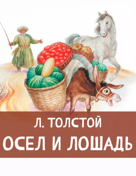 Осел и лошадь