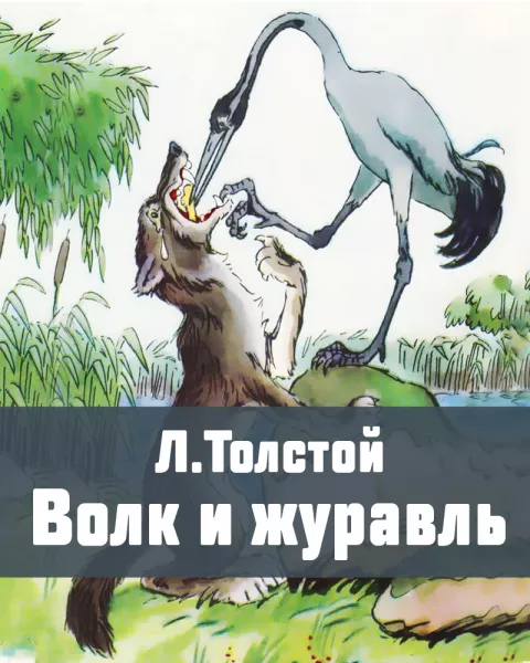 Басня Волк и журавль