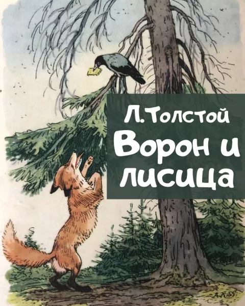 Басня Ворон и лисица