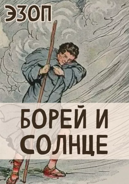 Борей и Солнце