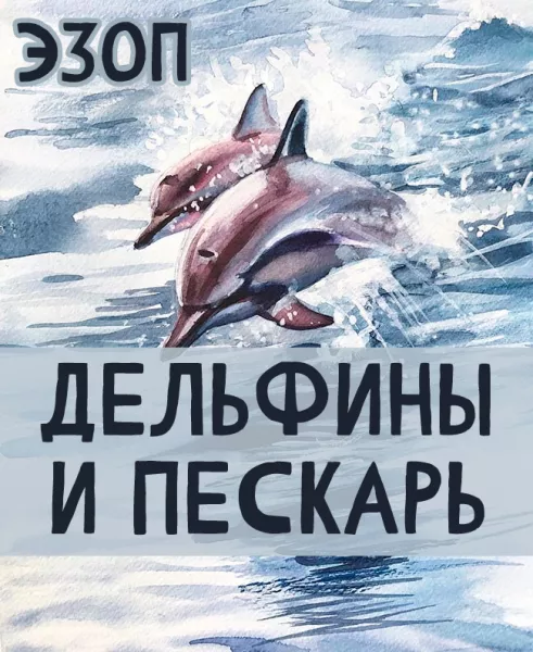 Дельфины и Пескарь