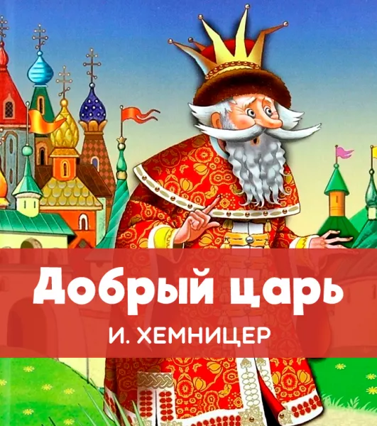 Добрый царь
