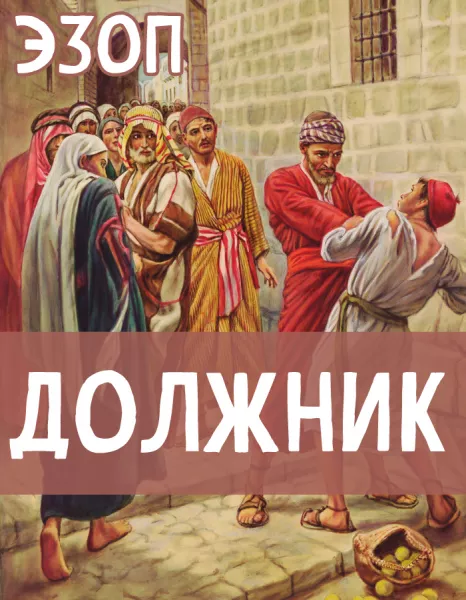 Должник