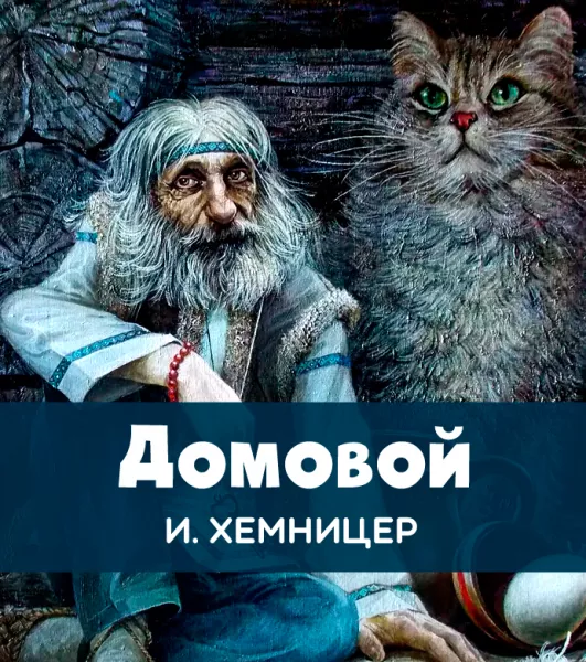 Домовой
