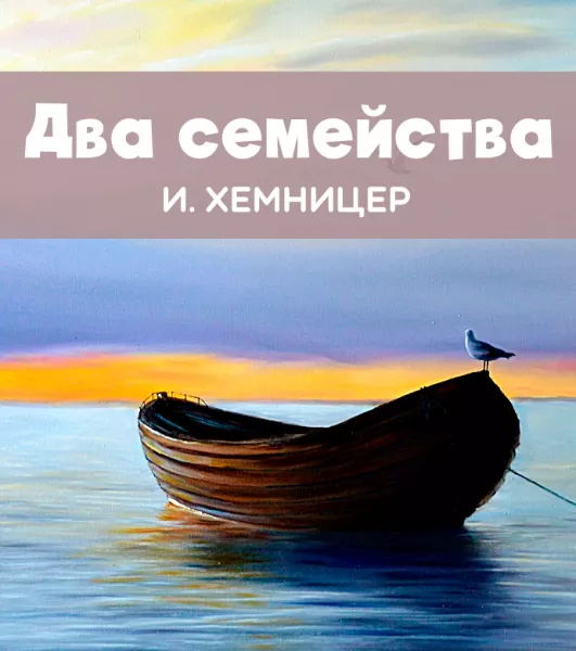 Два семейства